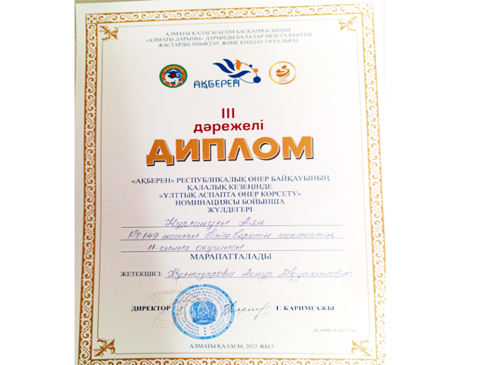 «АҚБЕРЕН» РЕСПУБЛИКАЛЫҚ ӨНЕР БАЙҚАУЫНЫҢ ҚАЛАЛЫҚ КЕЗЕҢІНІҢ ЖЕҢІМПАЗЫ