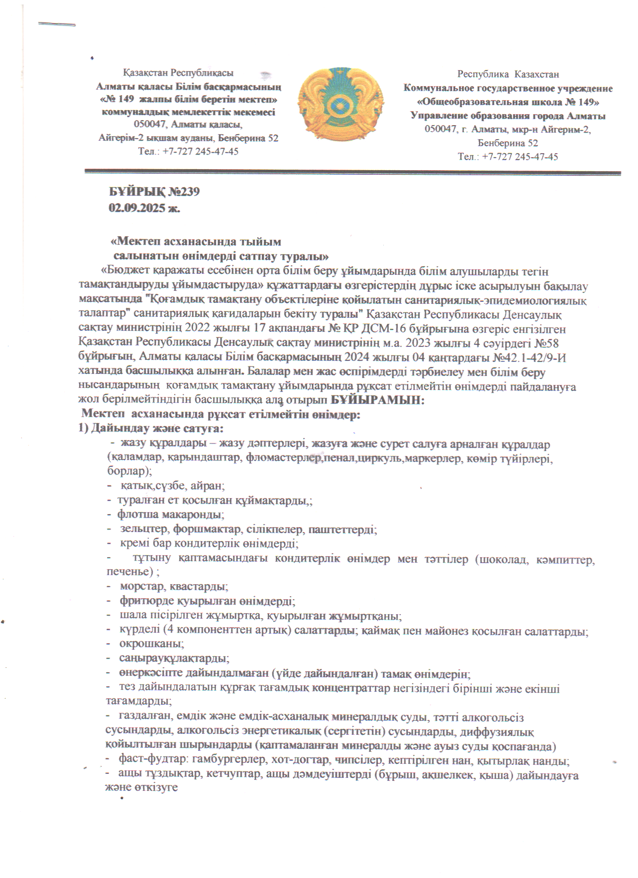 Мектеп асханасында тыйым салынған өнімдерді сатпау туралы бұйрық