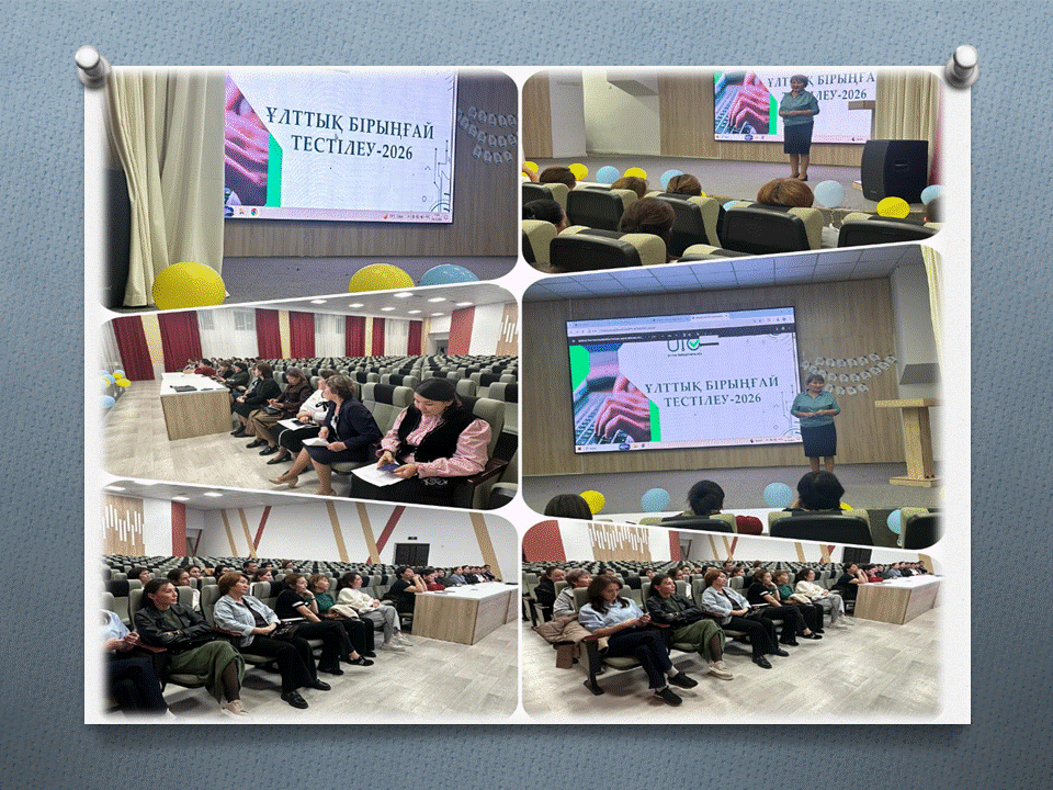 Ұлттық бірыңғай тестілеуге  енгізілген өзгерістерімен таныстыру үшін ата-аналардың қатысуымен кең ауқымды жиналыс өтілді