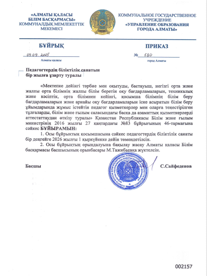 Педагогтердің біліктілік санатын бір жылға ұзарту туралы №580 БҰЙРЫҚ
