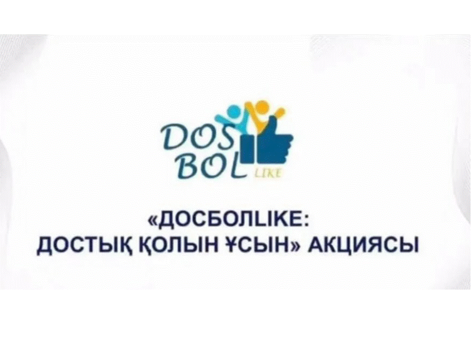 “ДосболLIKЕ: достық қолын ұсын!