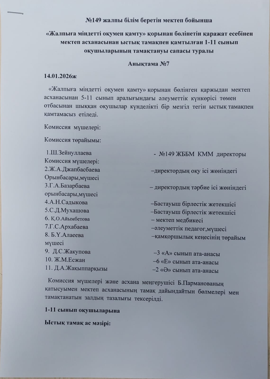 Бракеражж комиссия мүшелерінің мектеп асханасын тексеру актісі