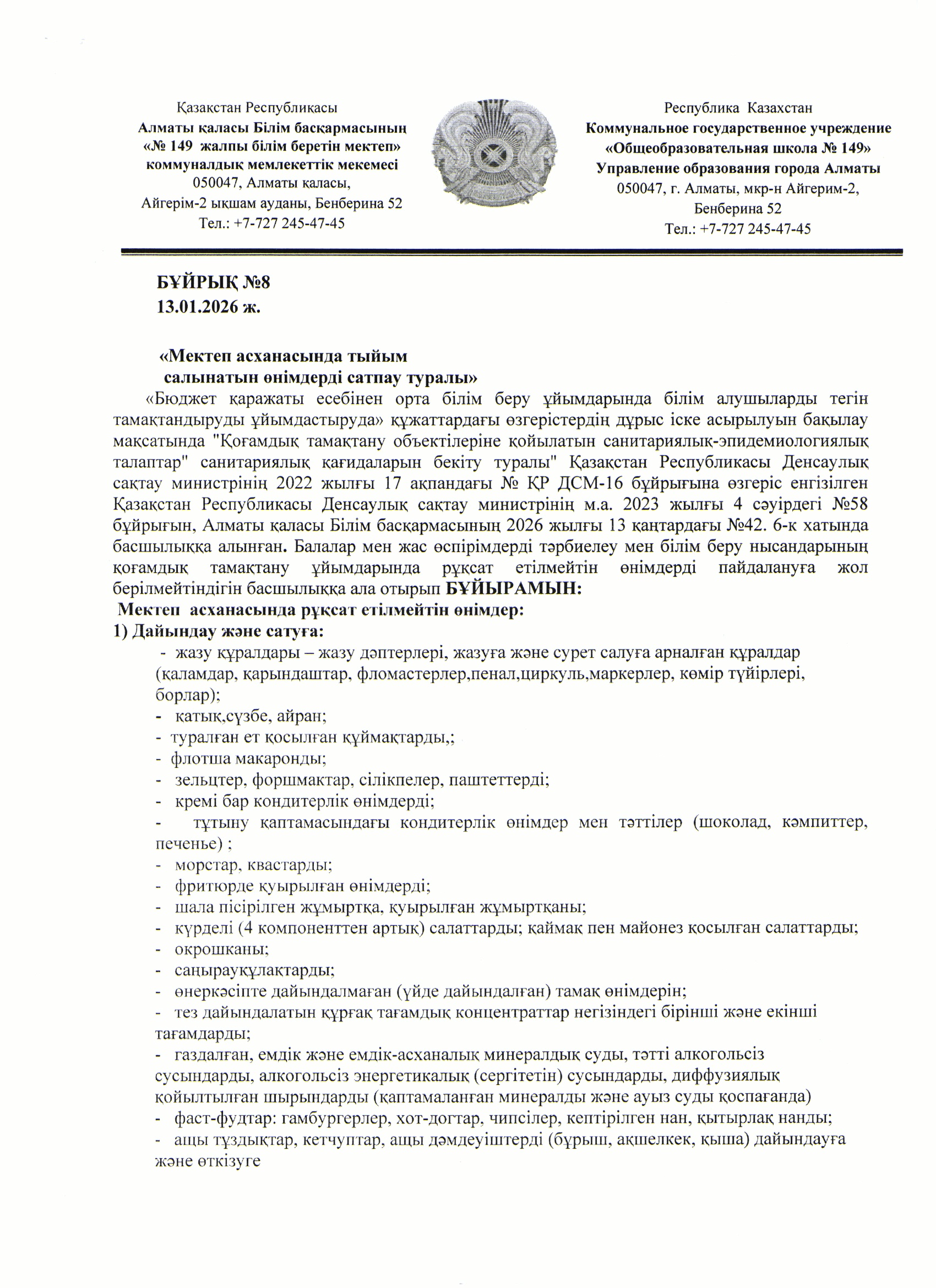Мектеп асханасында тыйым салынған өнімдерді сатпау ткралы бұйрық