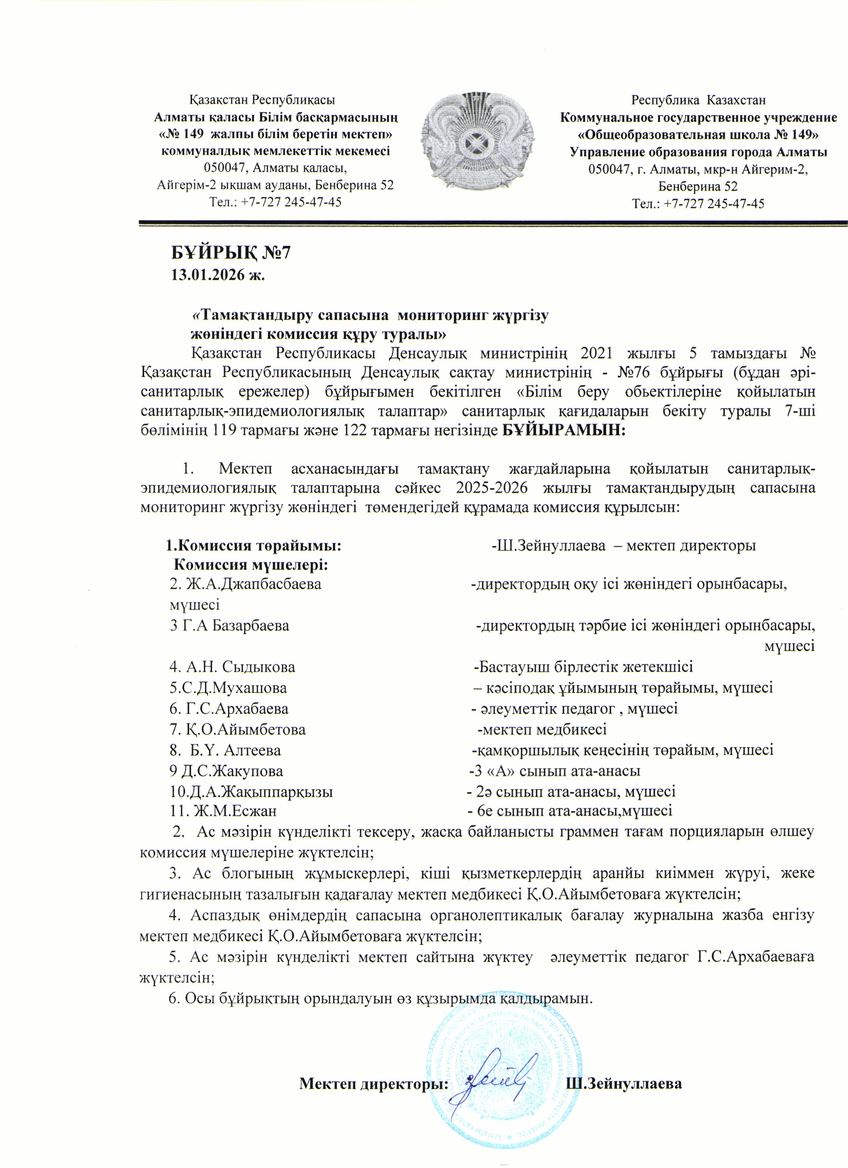 Тамақтану сапасына мониторинг жүргізу жөніндегі комиссия құру