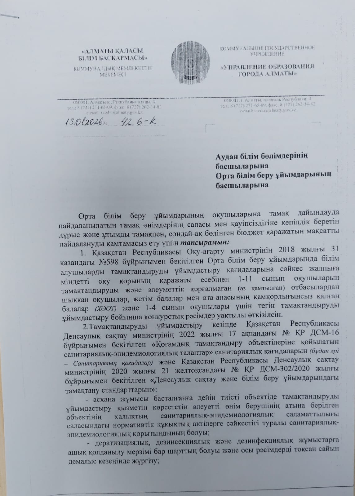 Тамақтандыруды ұйымдастыру 13.01.2026ж №42 6-К хат