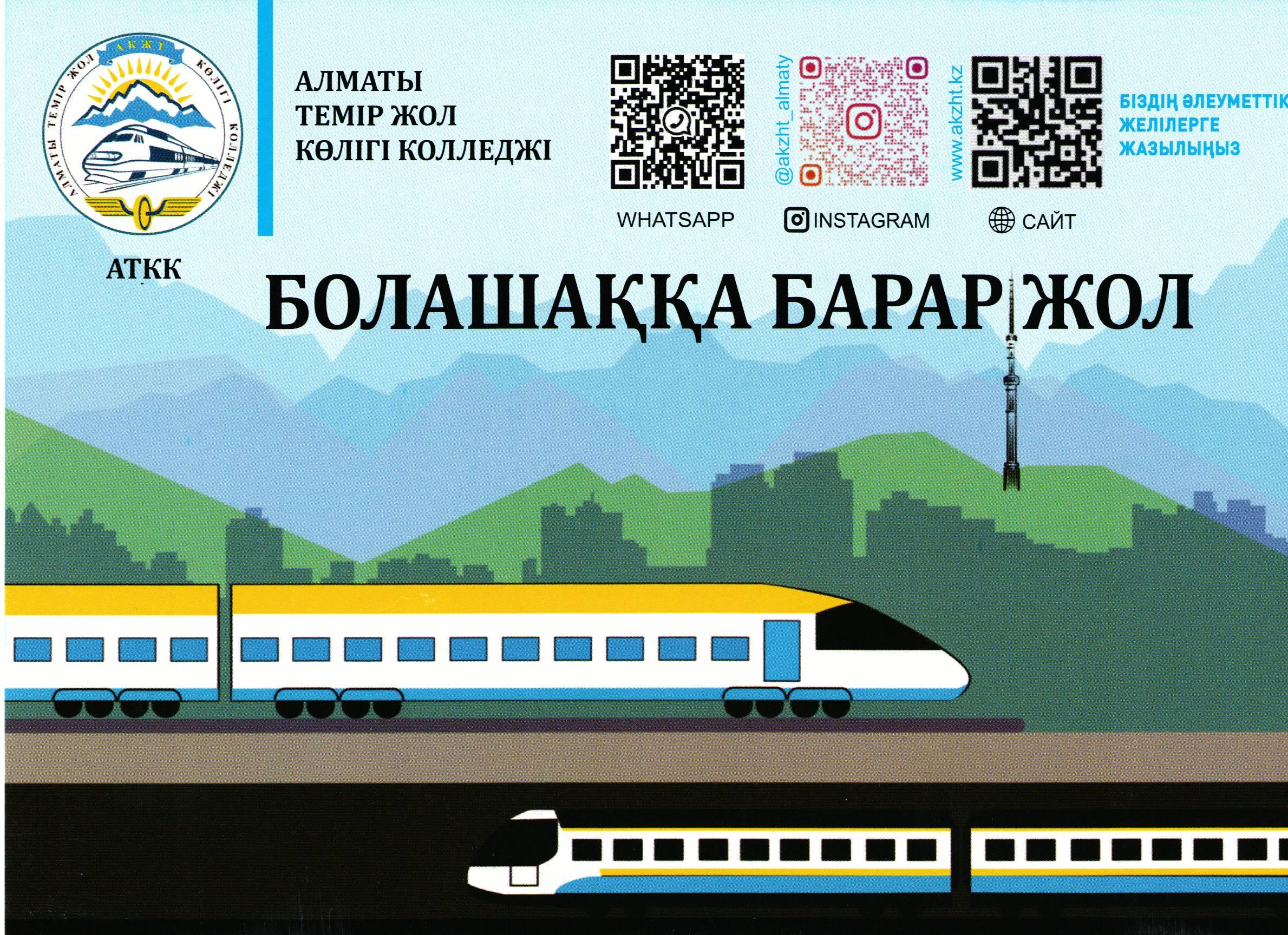 БОЛАШАҚҚА БАРАР ЖОЛ АТКК