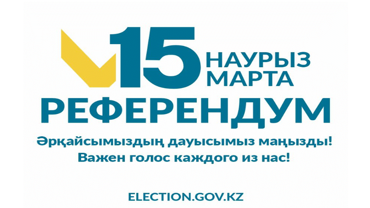 15 наурыз РЕФЕРЕНДУМ