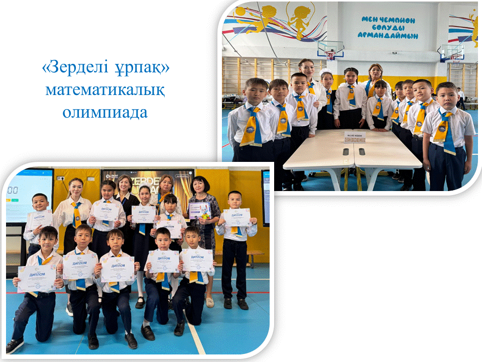 «Зерделі ұрпақ» математикалық  олимпиаданың аудандық кезеңі