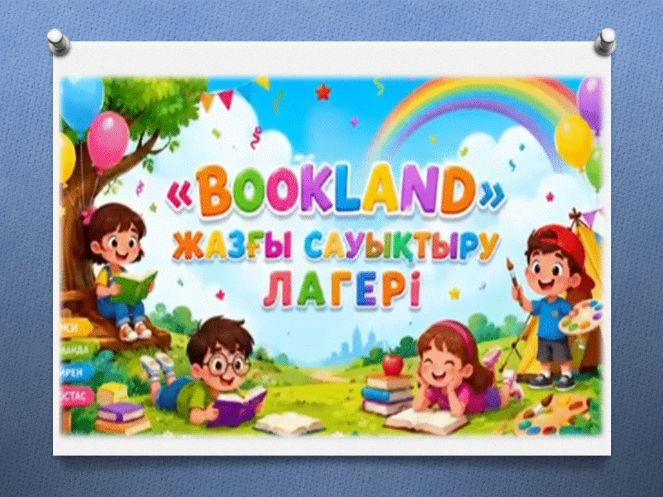 “BOOKLand” жазғы лагері